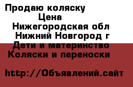 Продаю коляску Peg perego › Цена ­ 7 000 - Нижегородская обл., Нижний Новгород г. Дети и материнство » Коляски и переноски   